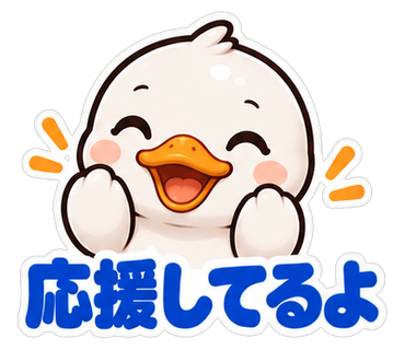 応援してるよ