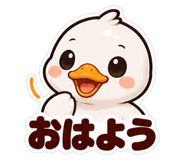 おはよう