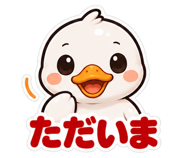 ただいま