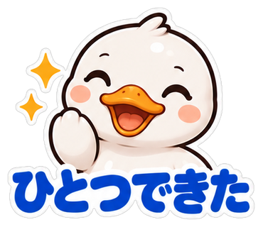 ひとつできた