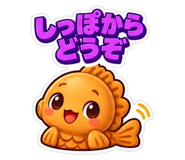 しっぽからどうぞ