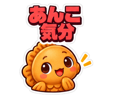 あんこ気分