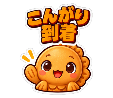 こんがり到着