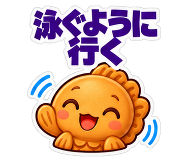 泳ぐように行く
