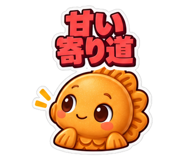 甘い寄り道
