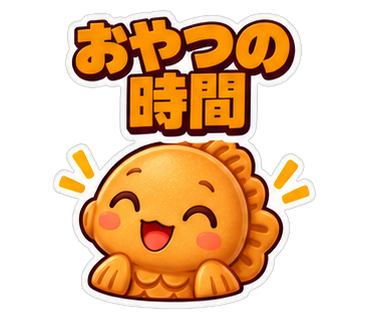 おやつの時間