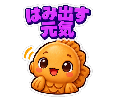 はみ出す元気