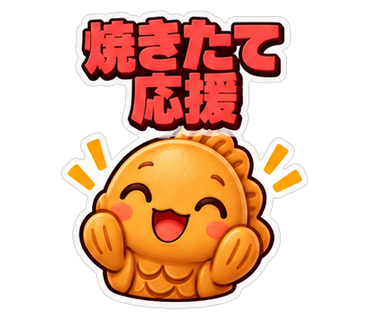 焼きたて応援