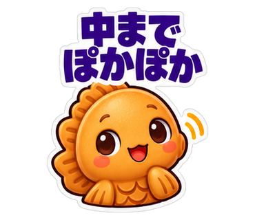 中までぽかぽか