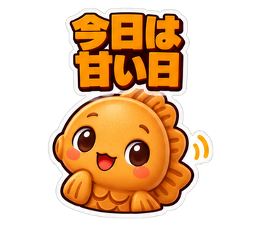 今日は甘い日