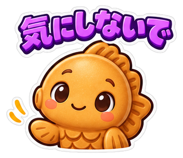 気にしないで