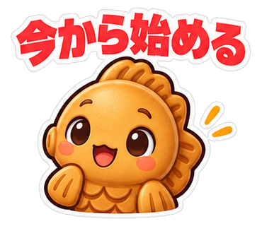 今から始める