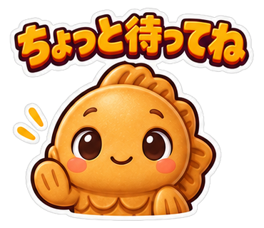 ちょっと待ってね