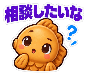 相談したいな