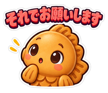 それでお願いします