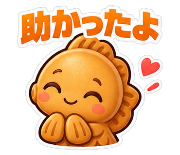助かったよ