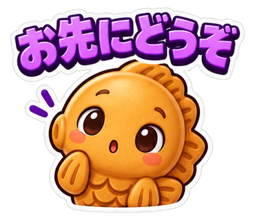 お先にどうぞ