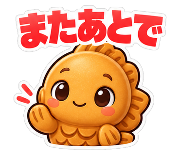 またあとで