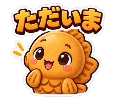 ただいま