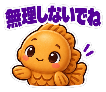 無理しないでね