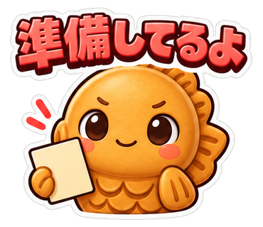 準備してるよ