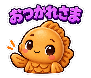 おつかれさま