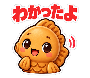 わかったよ