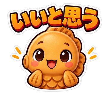 いいと思う