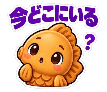 今どこにいる