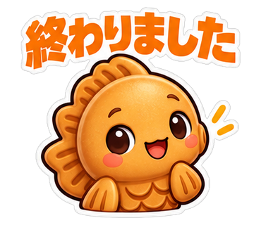終わりました