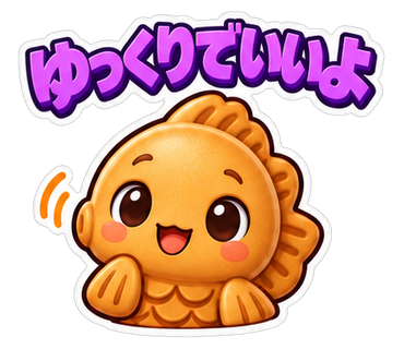 ゆっくりでいいよ