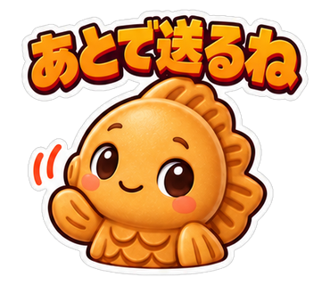 あとで送るね