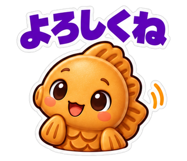 よろしくね