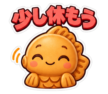 少し休もう