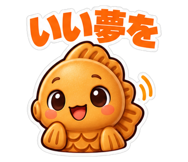 いい夢を