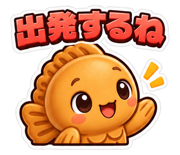 出発するね