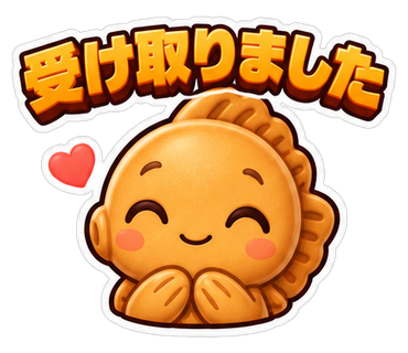 受け取りました