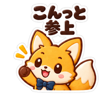 こんっと参上