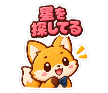 星を探してる