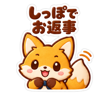 しっぽでお返事