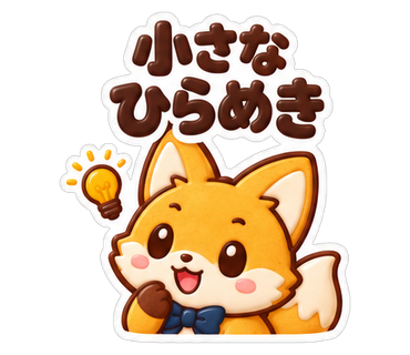 小さなひらめき