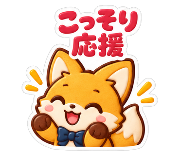 こっそり応援