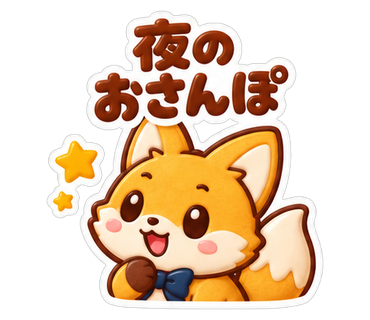 夜のおさんぽ