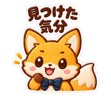 見つけた気分
