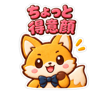 ちょっと得意顔