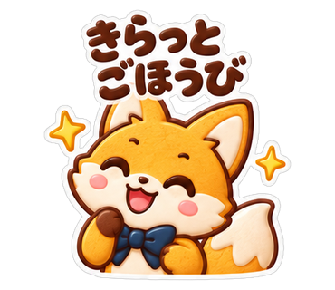 きらっとごほうび
