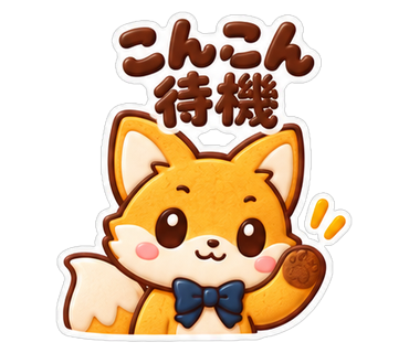 こんこん待機