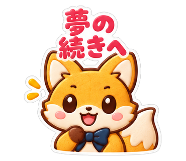 夢の続きへ