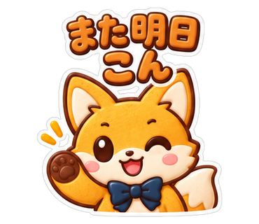 また明日こん