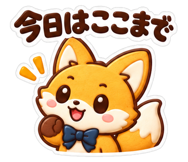今日はここまで